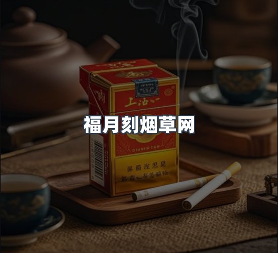 关于福月刻烟草网